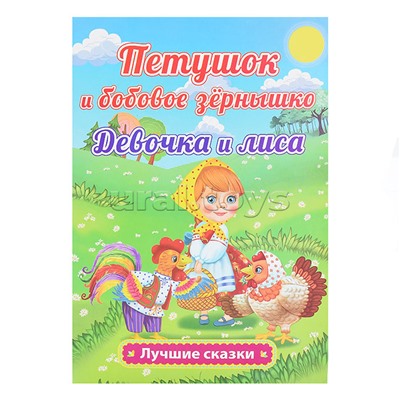 Петушок и бобовое зёрнышко. Девочка и лиса: Русские народные сказки в обработке О. Капицы