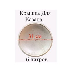 Крышка алюминевая для казана  6л, диаметр 31см, 6415