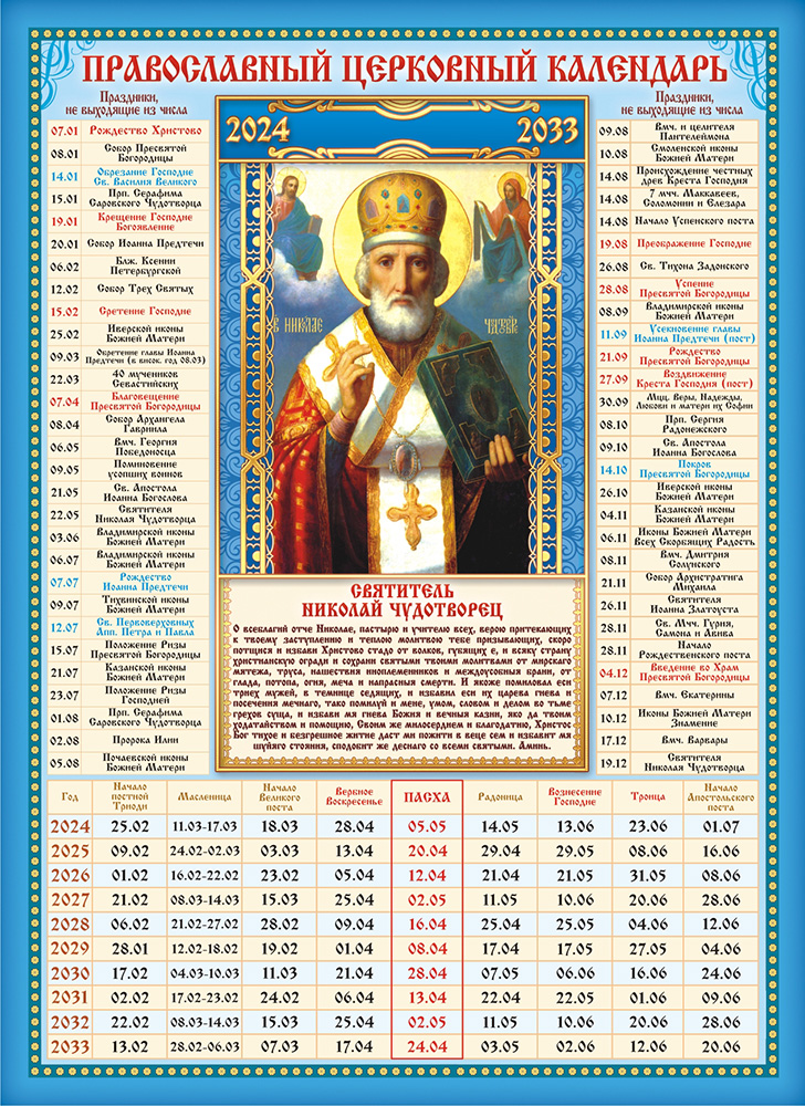Православный праздничный календарь 2023. Православный календарь Николай Чудотворец. Православный календарь на 2022 год с Николаем чудотворцем. Церковный календарь на 2021 год. Календарь церковных праздников на 2021.