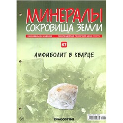 Журнал № 067 Минералы. Сокровища земли (Амфиболит в кварце )