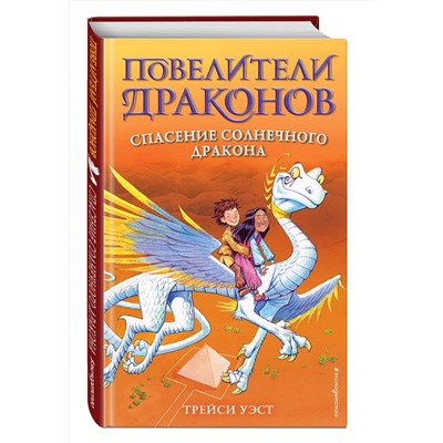 344624 Эксмо Трейси Уэст "Спасение Солнечного дракона (выпуск 2)"