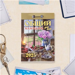 Календарь отрывной "Общий календарь для всех" 2025 год, 7,7 х 11,4 см