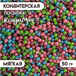 Посыпка кондитерская с мягким центром "Жемчуг" Микс 2-5 мм 50 г