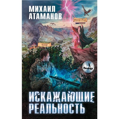 345522 Эксмо Михаил Атаманов "Искажающие реальность"