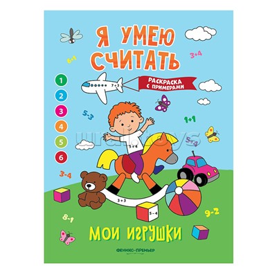 Я умею считать. Мои игрушки: книжка-раскраска с примерами; авт. Бахурова.