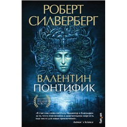 351236 Эксмо Роберт Силверберг "Валентин Понтифик"