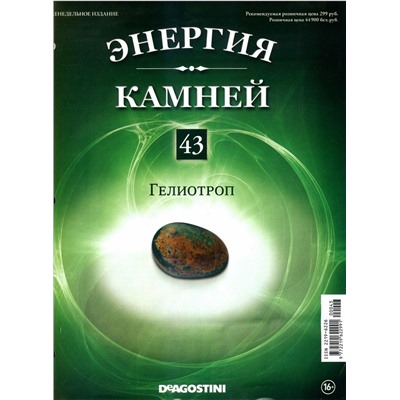 Журнал № 043 Минералы. Энергия камней (Гелиотроп+руна )