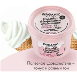 ORGANIC KITCHEN Сливочная Маска для лица Пломбир в вафельном стаканчике 100 мл