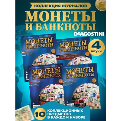 W0541  Комплект Монеты и банкноты из 4 х журналов