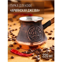 Турка для кофе «Армянская джезва», 220 мл, медь