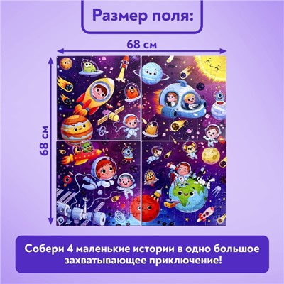 Пазлы 4 в 1 «Космическое приключение», 25, 36, 49, 64 элемента