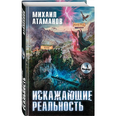 345522 Эксмо Михаил Атаманов "Искажающие реальность"