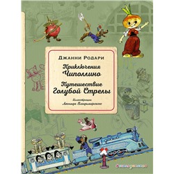 343573 Эксмо Джанни Родари "Приключения Чиполлино. Путешествие Голубой Стрелы (ил. Л. Владимирского)"