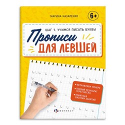 Прописи с пояснениями 165х210 мм 16 стр. "Прописи для левшей" ШАГ 1. УЧИМСЯ ПИСАТЬ БУКВЫ 63152 Феникс