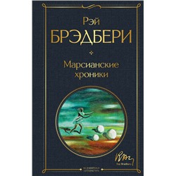 348991 Эксмо Рэй Брэдбери "Марсианские хроники"