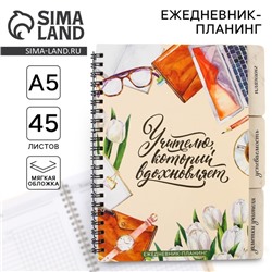 Планинг-ежедневник «Учителю, который вдохновляет», формат А5, 45 листов, мягкая обложка на спирали с разделителями