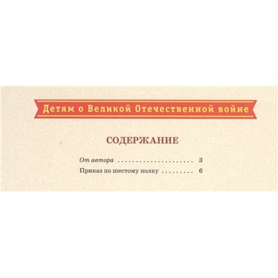 Николай Внуков: Приказ по шестому полку