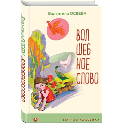 351115 Эксмо Валентина Осеева "Волшебное слово. Рассказы и стихи"