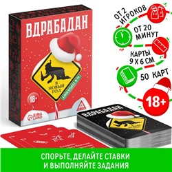 Новогодняя настольная игра «Новый год: Вдрабадан», 50 карт, 20 жетонов, 18+