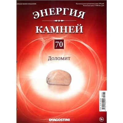Журнал № 070 Минералы. Энергия камней (Доломит )