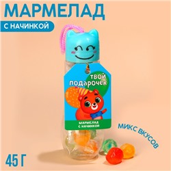 УЦЕНКА Мармелад «Твой подарочек», 45 гр