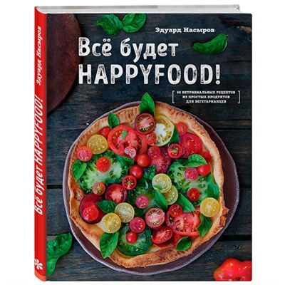 Книга "Все будет HappyFood. 60 нетривиальных рецептов из простых продуктов для вегетарианцев" ХлебСоль, 1 шт