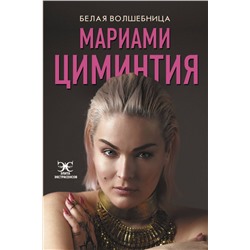 Уценка. Мариами Циминтия: Белая Волшебница