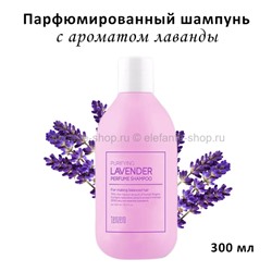 Парфюмированный шампунь Tenzero Purifying Lavender Perfume Shampoo 300ml (125)