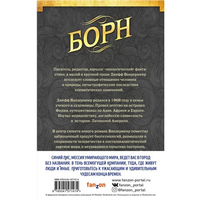 351684 Эксмо Джефф Вандермеер "Комплект из двух книг Синий лис (Борн + Странная птица. Мертвые астронавты)"