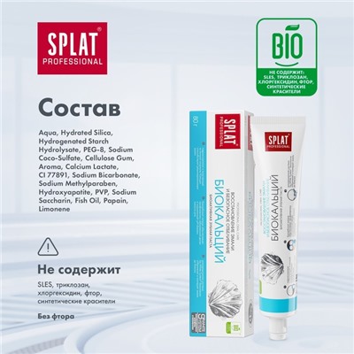 Зубная паста Splat Professional "Биокальций", 80 мл
