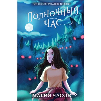 343269 Эксмо Бенджамин Рид, Лора Триндер "Магия часов (#2)"