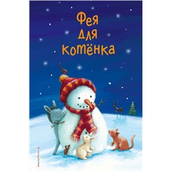 344553 Эксмо Холли Вебб и др. "Фея для котёнка (выпуск 6)"