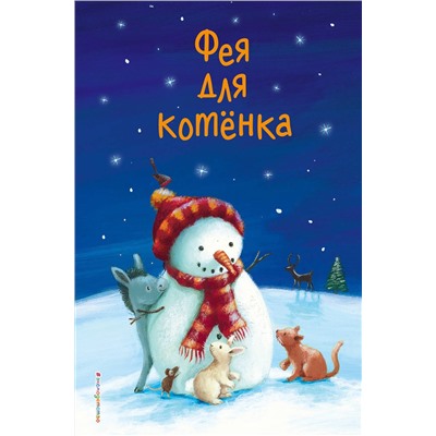 344553 Эксмо Холли Вебб и др. "Фея для котёнка (выпуск 6)"