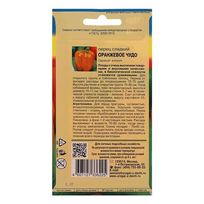 Семена Перец сладкий "Оранжевое чудо",0,1 гр