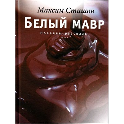 Максим Стишов: Белый мавр