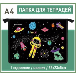 Папка для тетрадей 1 отделение А4 32х23х5 см КОСМИЧЕСКАЯ ВЕЧЕРИНКА Schoolformat молния пластик черная