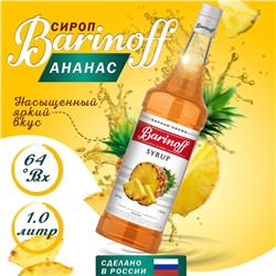 Сироп БАРinoff «Ананас», 1 л