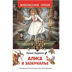 Уценка. Алиса в Зазеркалье (ВЧ)