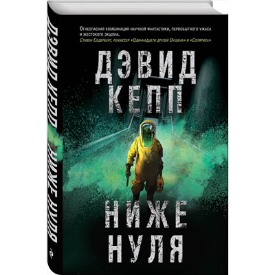 345260 Эксмо Дэвид Кепп "Ниже нуля"