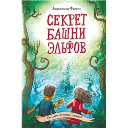 344282 Эксмо Джиллиан Филип "Секрет башни эльфов (#3)"