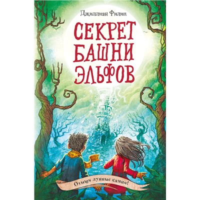 344282 Эксмо Джиллиан Филип "Секрет башни эльфов (#3)"