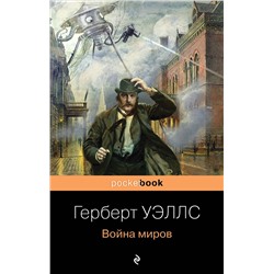 352590 Эксмо Герберт Уэллс "Война миров"