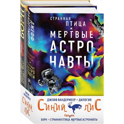 351684 Эксмо Джефф Вандермеер "Комплект из двух книг Синий лис (Борн + Странная птица. Мертвые астронавты)"