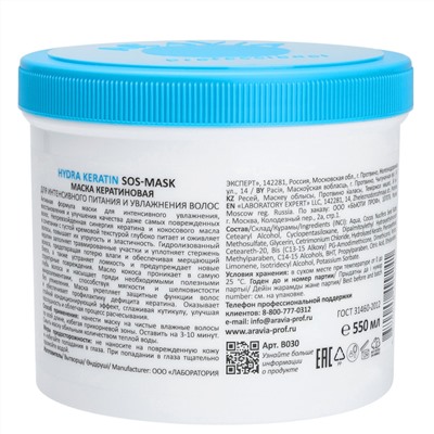 398709 ARAVIA Professional Маска кератиновая для интенсивного питания и увлажнения волос Hydra Keratin SOS-Mask, 550 мл