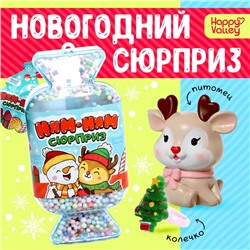 Новый год! Игрушка-сюрприз новогодний «Ням-ням сюрприз», МИКС