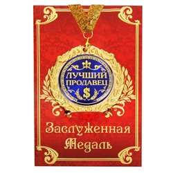 Медаль в подарочной открытке «Лучший продавец»