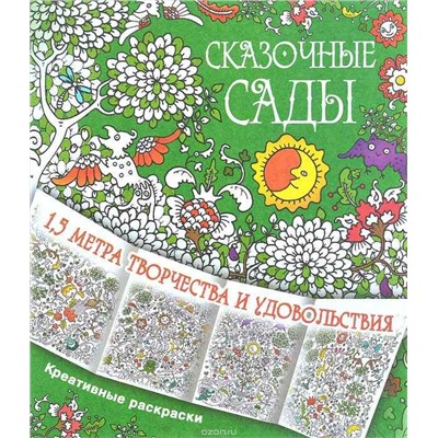 Сказочные сады