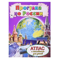Прогулка по России (Атласы с наклейками для детей)