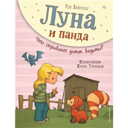 344859 Эксмо Удо Вайгельт "Луна и панда. Что скрывает домик ведьмы? (ил. Ж. Турлонья) (#5)"