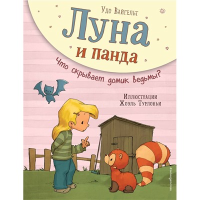 344859 Эксмо Удо Вайгельт "Луна и панда. Что скрывает домик ведьмы? (ил. Ж. Турлонья) (#5)"